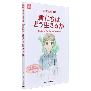 你想活出怎样的人生 艺术设定集 宫崎骏作品 苍鹭与少年 第81届金球奖​​​动画长片 吉卜力工作室 日文原版画集【中商原版】
