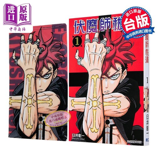 漫画 伏魔师祓清 首刷限定版 第1集 臼井彰一 台版漫画书 东立出版【中商原版】