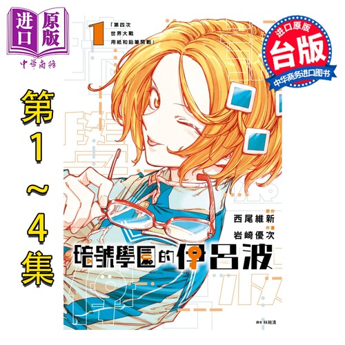 漫画 暗号学园的伊吕波 第1-4集 西尾维新 台版漫画书 尖端出版社【中商原版】