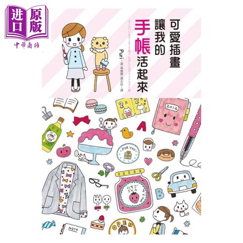 可爱插画让我的手帐活起来（加码赠puri彩封方格手帐）港台原版 Puri 三悦文化 手绘手账【中商原版】