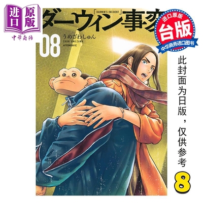 预售 漫画 达尔文事变 第8集 うめざわしゅん 台版漫画书 尖端出版社【中商原版】