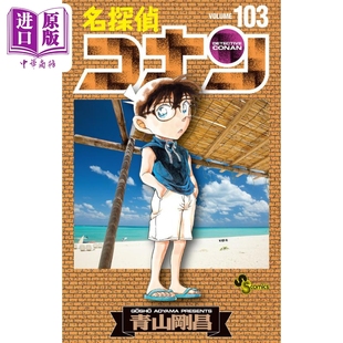 103 工藤新一 中商原版 漫画 名侦探柯南 小学馆 日文原版 毛利兰 青山刚昌 灰原哀 漫画书 名探偵コナン 现货