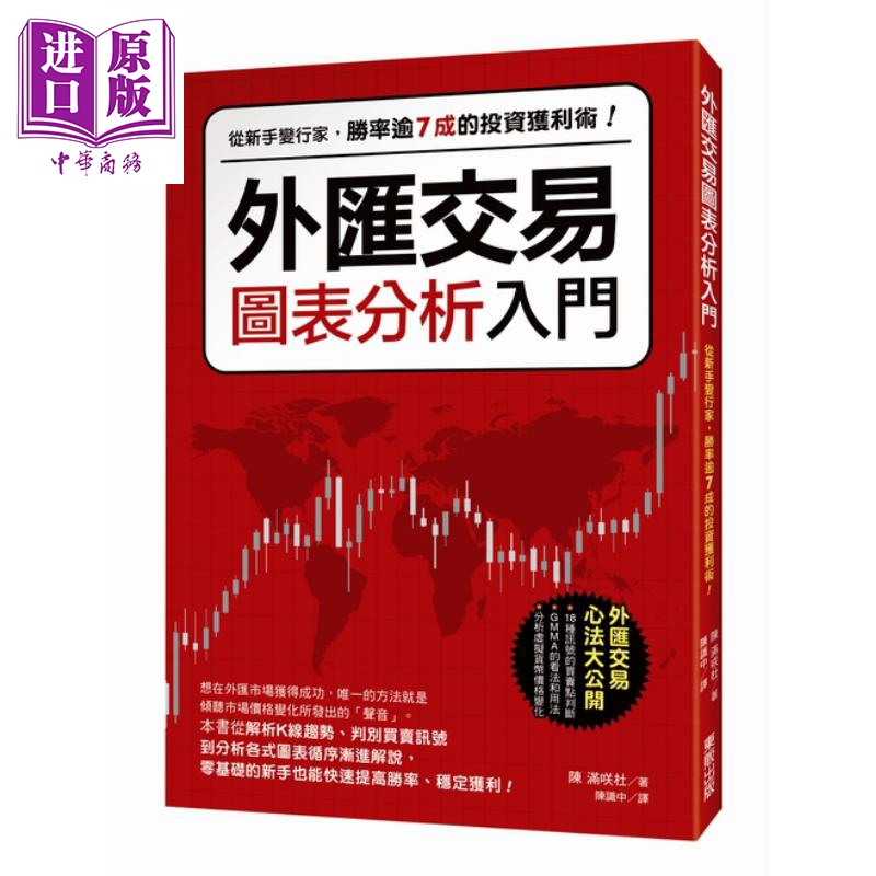 外汇交易图表分析入门 从新手变行家 胜率逾7成的投资获利术  陈满咲杜  台湾东贩 投资理财 外汇【中商原版】