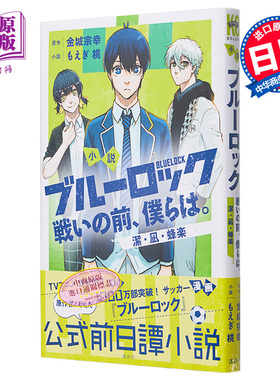小说 蓝色监狱 战斗之前，我们。 洁·凪·蜂乐篇 金城宗幸 讲谈社 戦いの前、僕らは ブルーロック 玲王 日文原版