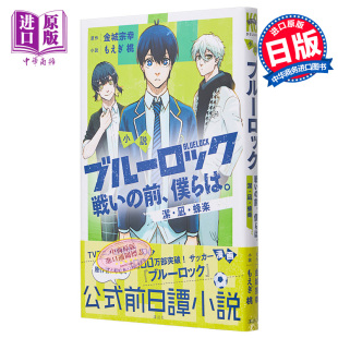 战斗之前 前 讲谈社 洁·凪·蜂乐篇 蓝色监狱 现货 我们 金城宗幸 日文原版 小说 玲王 戦い 僕らは ブルーロック