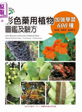 彩色药用植物图监及验方：加强学习600种  黄世勳, 黄彦博, 黄启睿  文兴出版    植物图监【中商原版】