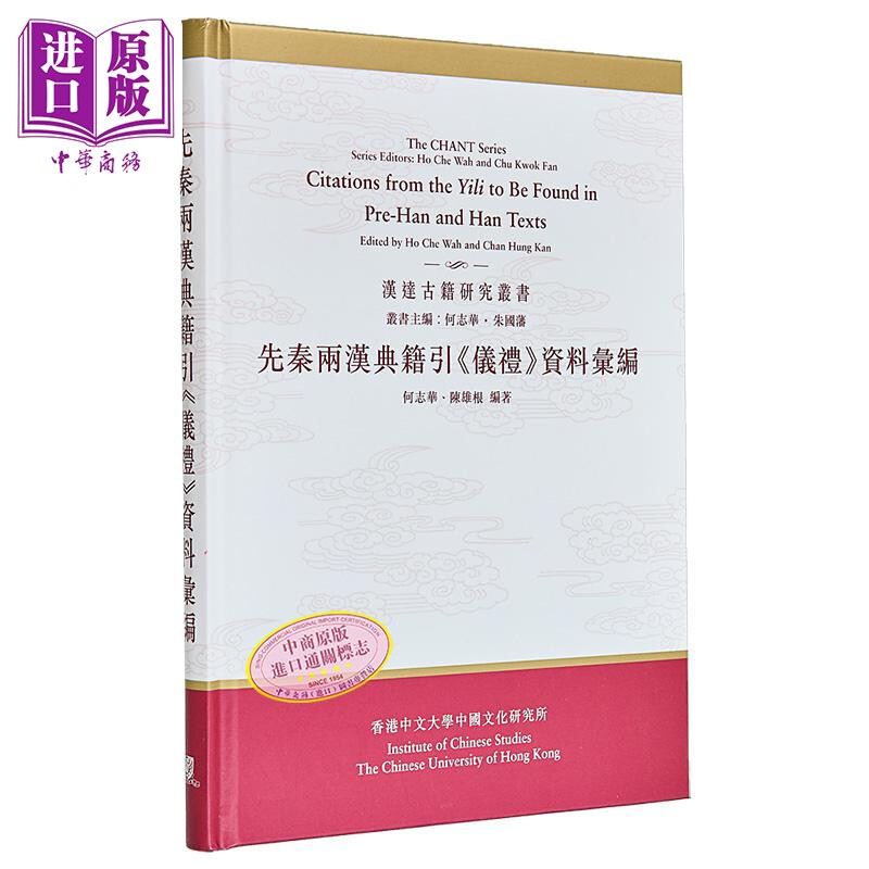 先秦两汉典籍引仪礼资料汇编 港台原版 何志华 陈雄根 中文大学出版【中商原版】