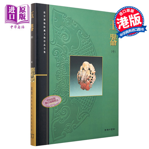 故宫博物院藏文物珍品全集41：玉器(中）港台艺术原版 周南泉 香港商务印书馆 珍藏鉴赏【中商原版】