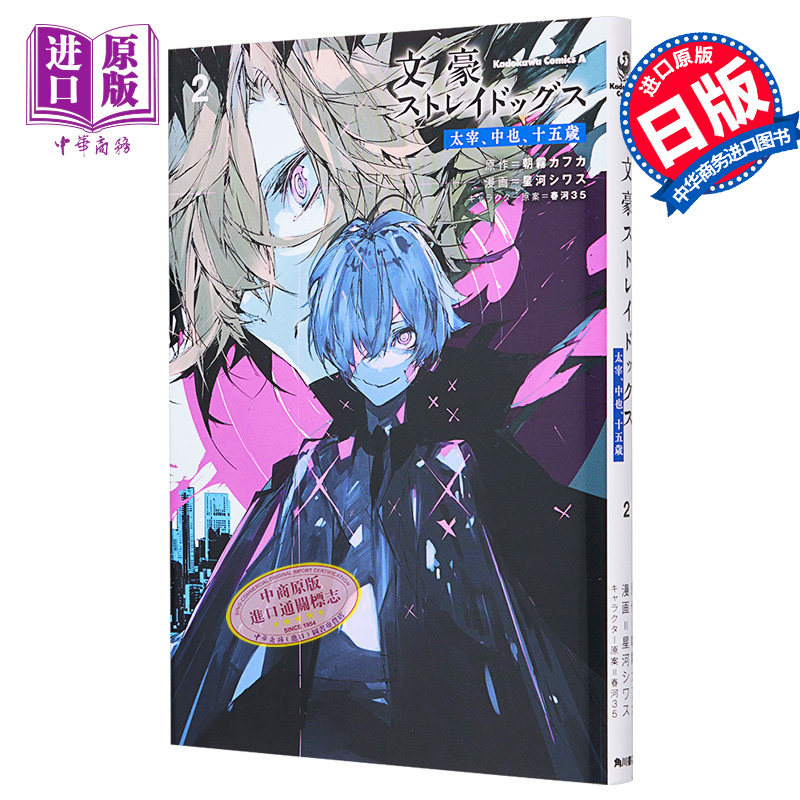 漫画 文豪野犬 太宰、中也，15岁 2 朝雾卡夫卡 KADOKAWA 文豪ストレイドッグス 朝雾カフカ日文原版漫画书【中商原版】属于什么档次？