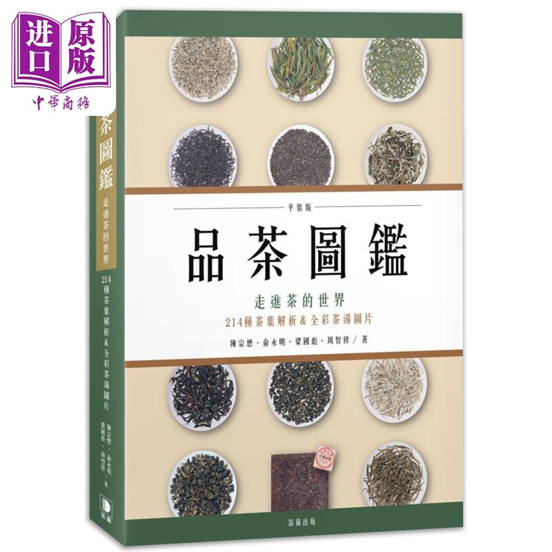品茶图鉴 走进茶的世界 214种茶叶解析＆全彩茶汤图片 平装版 台版 陈宗懋 俞永明 梁国彪 周智修 笛藤出版【中商原版】