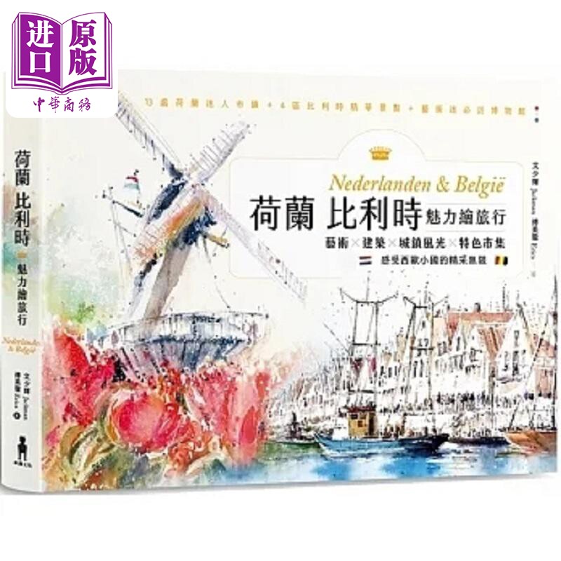 荷兰比利时魅力绘旅行 艺术 建筑 城镇风光 特色市集 感受西欧小国的精采无限 港台原版 文少辉 傅美璇 木马文化【中商原版】