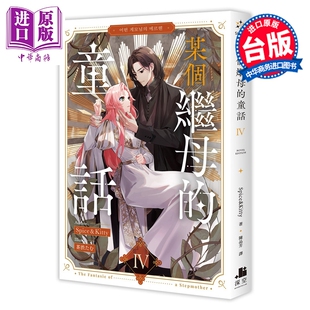 预售 轻小说 某个继母的童话 第4集 Spice Kitty 台版轻小说 深空出版【中商原版】