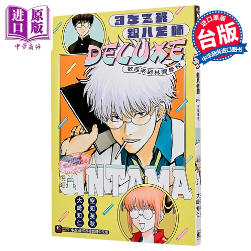 轻小说 银魂 3年Z班银八老师 DELUXE 欢迎来到林间学校 全 大崎知仁 轻小说 东立出版【中商原版】