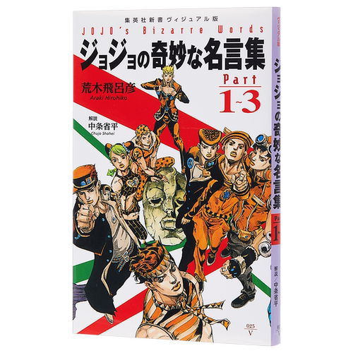 【中商原版】JOJO的奇妙的名言集 PART 1-3 荒木飞吕彦 日文原版 ジョジョの奇妙な名言集 part1-3