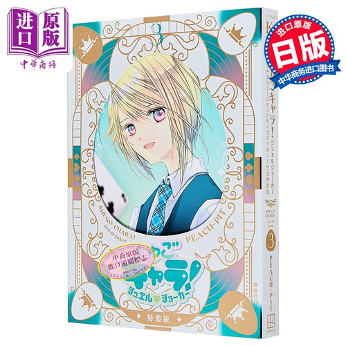 漫画 守护甜心 Jewel Joker 特装版 3 附带插画卡 宝石王牌 PEACH-PIT 蔷薇少女作者 讲谈社 日文原版漫画书 しゅごキャラ