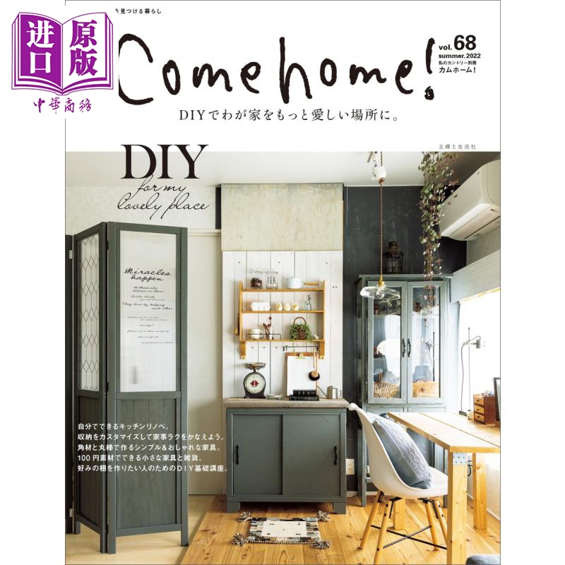 现货来吧居家指南 vol.68日文原版 Come home vol.68【中商原版】