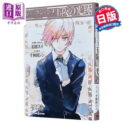 ジャックジャンヌ玉阪の光跡