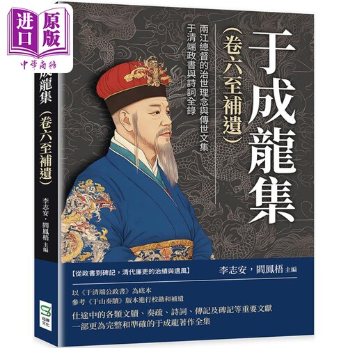 于成龙集 卷六至补遗 两江总督的治世理念与传世文集 于清端政书与诗词全录 港台原版 李志安 阎凤梧 崧烨【中商原版】