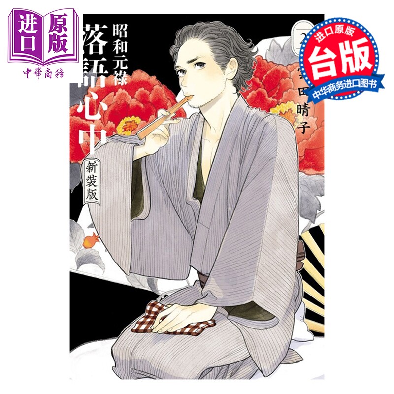 预售 漫画 昭和元禄落语心中 新装版 第2集 云田晴子 台版漫画书 东立出版【中商原版】