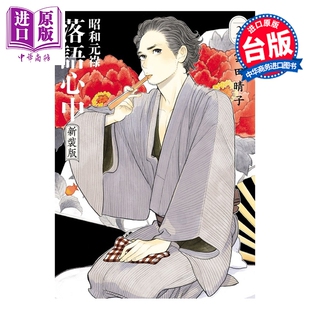 预售 漫画 昭和元禄落语心中 新装版 第2集 云田晴子 台版漫画书 东立出版【中商原版】