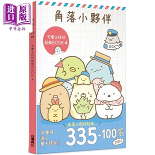港台原版 San 中商原版 可爱又好玩贴纸BOOK 台湾角川 会社 角落小伙伴 X株式