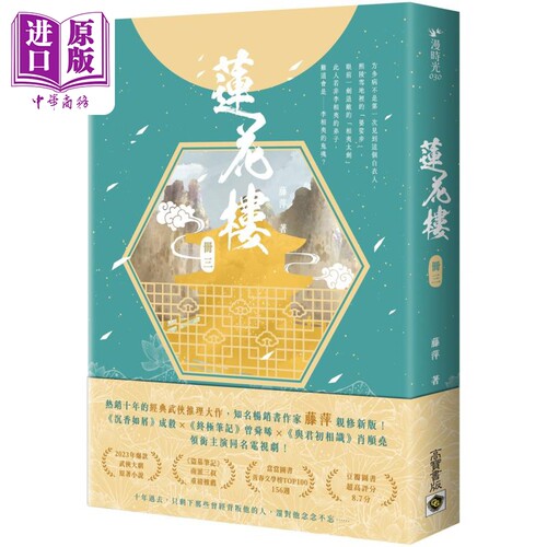 莲花楼 册三 曾舜晞 成毅 陈都灵主演同名電視劇 港台原版 藤萍 高宝出版【中商原版】