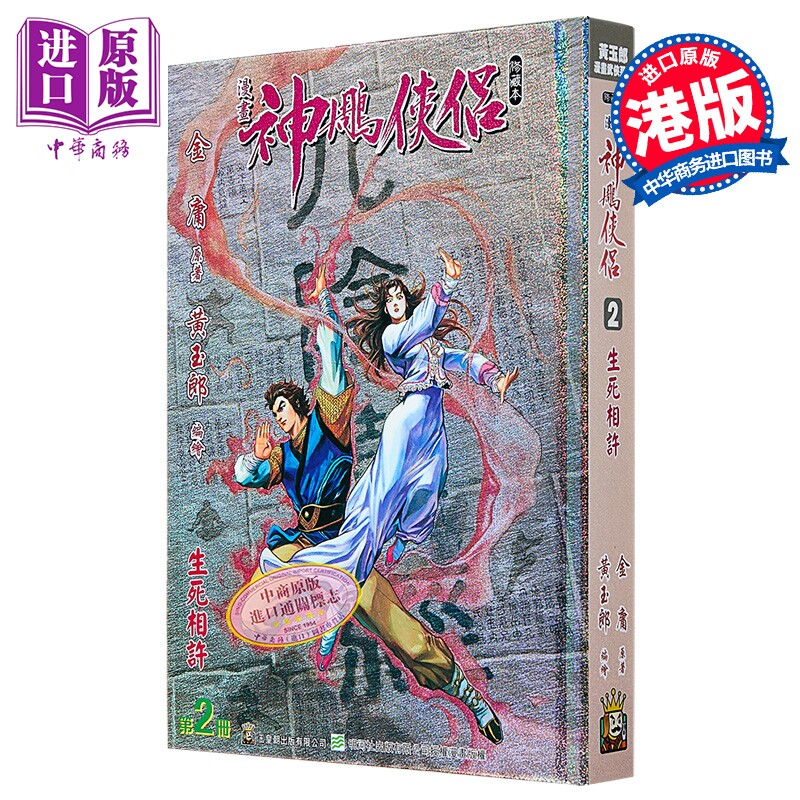 漫画 神雕侠侣 修藏本 特别版A 第2集 金庸 港版漫画书 玉皇朝出版【中商原版】