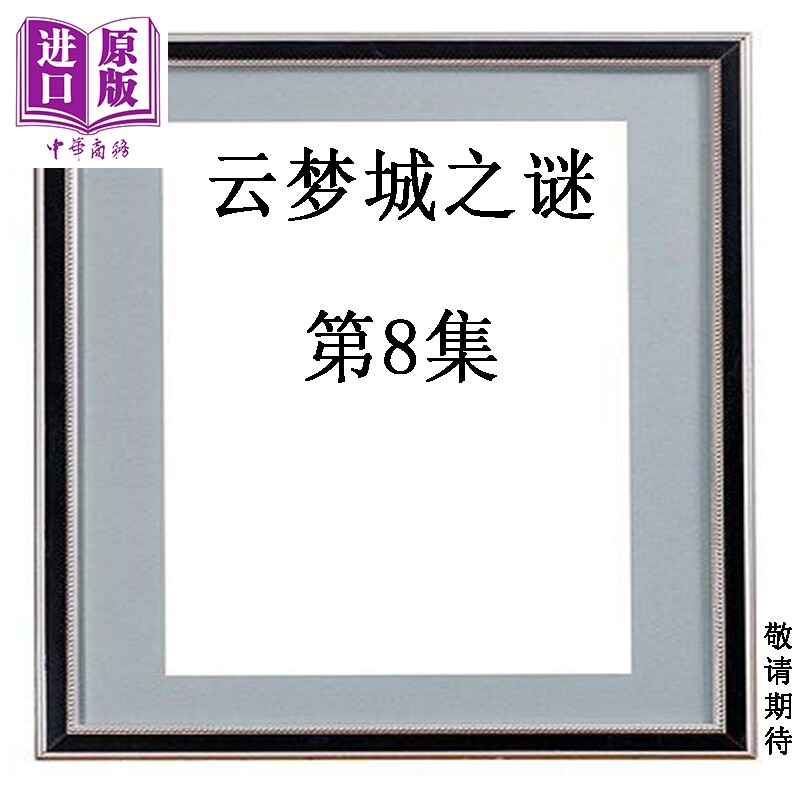 预售 漫画 云梦城之谜 第8集 黄易 港版漫画书 黄易出版【中商原版】