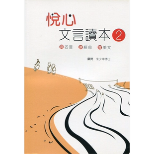 现货 悦心文言读本2 港台原版 朱少璋 牛津大学 中国文化 文学研究【中商原版】