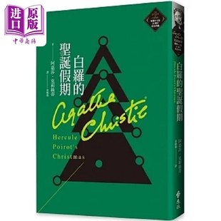 预售 白罗的圣诞假期 克莉丝蒂繁体中文版20周年纪念珍藏30 港台原版 阿嘉莎 克莉丝蒂 远流【中商原版】