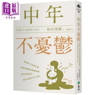 中年不忧郁 从思维 生活到行动 精神科医师的解忧练习 带你突破低谷 找回幸福的 港台原版 和田秀树 远流出版【中商原版】