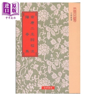预售 南唐二主词校注 阳春集 四版 港台原版 王次聪 世界书局 古典文学【中商原版】