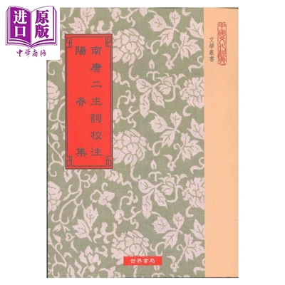南唐二主词校注 阳春集 四版 港台原版 王次聪 世界书局 古典文学【中商原版】