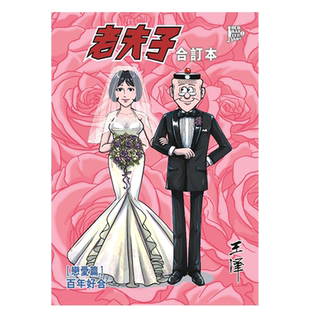 漫画 老夫子合订本 恋爱篇 百年好合 王泽 港版漫画书 企画舍有限公司【中商原版】