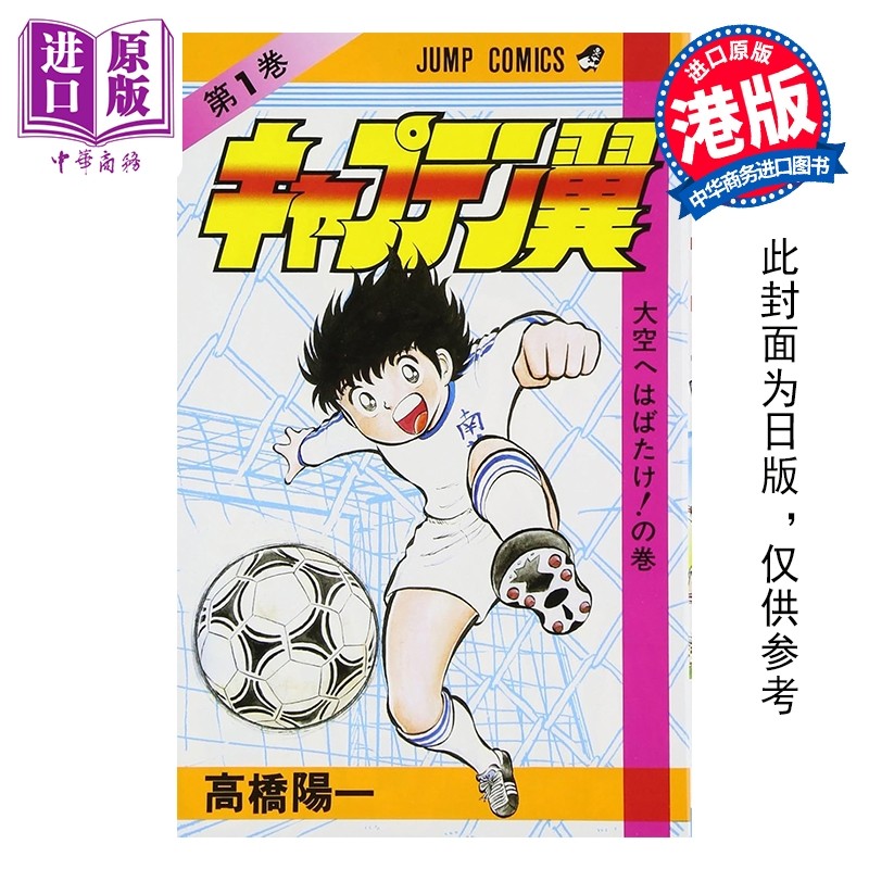 预售 漫画 足球小将 新装版 第1集 高桥阳一 港版漫画书 文化传信出版【中商原版】,书籍/杂志/报纸,漫画类原版书,淘宝优惠券,粉丝福利购,淘宝优惠卷