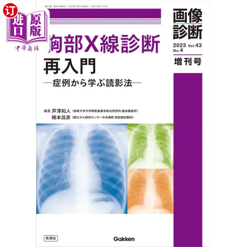 海外直订日语 胸部Ｘ線診断再入門　症例から学ぶ読影法 胸部X线诊断从入门病例中学到的读影法