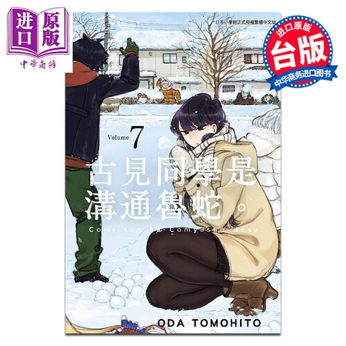 漫画 古见同学是沟通鲁蛇。第7集 オダトモヒト 台版漫画书 青文出版【中商原版】