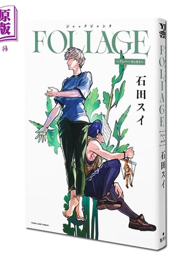 漫画 JACKJEANNE FOLIAGE ~琥珀 玉髓~ 石田翠 集英社 日文原版漫画书 ジャックジャンヌ アンバー オニキス 石田スイ【中商?