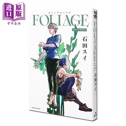 漫画 JACKJEANNE FOLIAGE ~琥珀 玉髓~ 石田翠 集英社 日文原版漫画书 ジャックジャンヌ アンバー オニキス 石田スイ【中商?