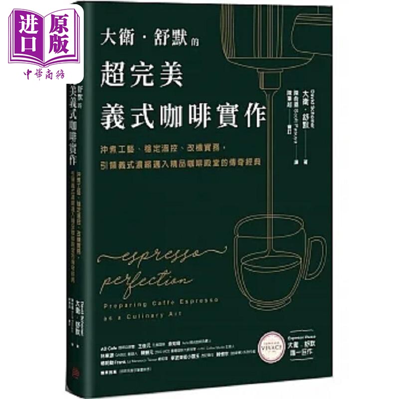 大卫 舒默的超*美义式咖啡实作 冲煮工艺 稳定温控 改机实务 引领义式浓缩迈入精品咖啡殿堂的传奇经典 港台原版 方言【中商?