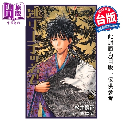 预售 漫画 擅长逃跑的殿下 第22集 松井优征 台版漫画书 东立出版【中商原版】