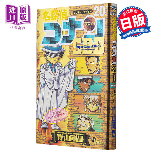 漫画 名侦探柯南 20 PLUS SDB 青山刚昌 小学馆 日文原版漫画书 名探偵コナン【中商原版】