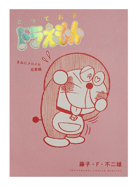 漫画 特别精选哆啦A梦 为你著迷恋爱篇 全 藤子不二雄 台版漫画书 青文出版社【中商原版】