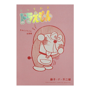 漫画 特别精选哆啦A梦 为你著迷恋爱篇 全 藤子不二雄 台版漫画书 青文出版社【中商原版】