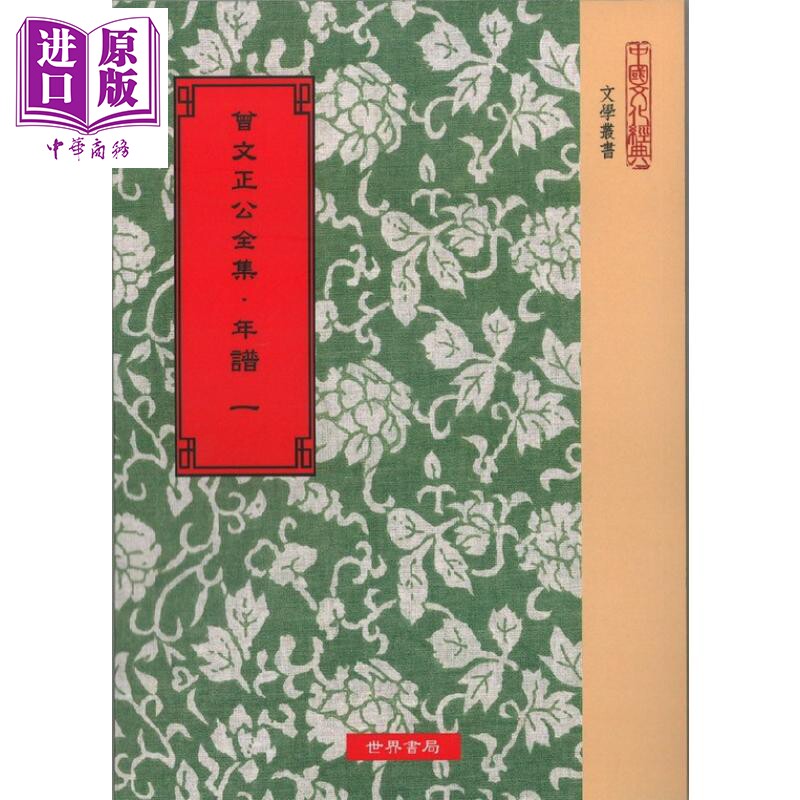 预售 曾文正公全集 年谱 全5册 港台原版 曾国藩 黎庶昌 世界书局 古典文学 16开本【中商原版】
