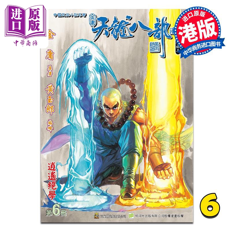 漫画 天龙八部 修藏本 第6集 特别版B 金庸、黄玉郎 港版漫画书 玉皇朝出版【中商原版】