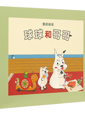 预售 岛田由佳 球球和哥哥 島田由佳 全新力作 亲子关系搞笑幽默睡前阅读 中文繁体带拼音 精装 港台原版 3-6岁【中商原版】