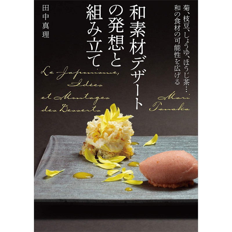 和食材创意发想食谱 日文原版 和素材デザートの発想と組み立て 菊枝豆 しょうゆ ほうじ茶 和の食材の可能性を広げる【中商?