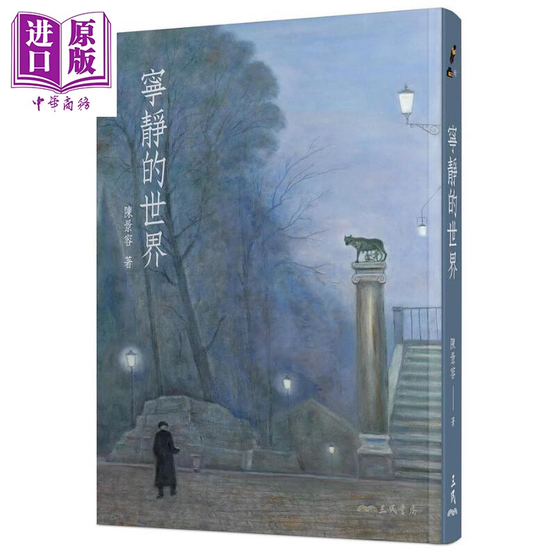 现货 宁静的世界 增订二版 港台原版 陈景容 三民【中商原版】