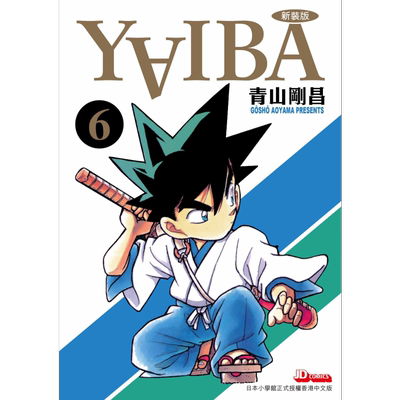 漫画 YAIBA 城市风云儿（各单集链接）九龙珠 青山刚昌 港版漫画书 玉皇朝出版